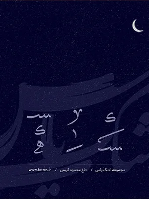 اشک یاس
