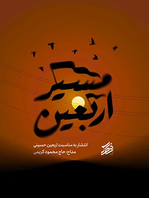 مسیر اربعین