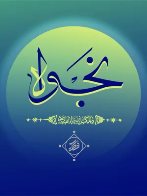 نجوا